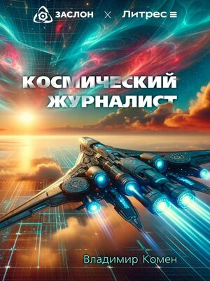 cover image of Космический журналист
